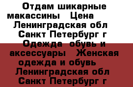 Отдам шикарные макассины › Цена ­ 500 - Ленинградская обл., Санкт-Петербург г. Одежда, обувь и аксессуары » Женская одежда и обувь   . Ленинградская обл.,Санкт-Петербург г.
